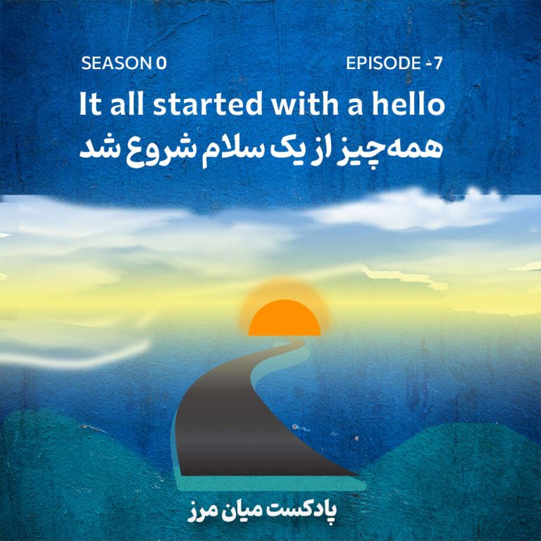 میان مرز